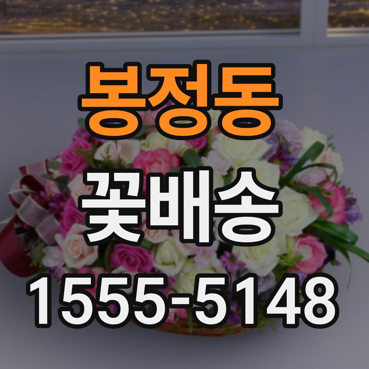 봉정동 꽃배송