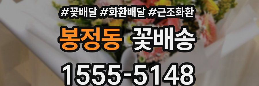 봉정동 꽃배송