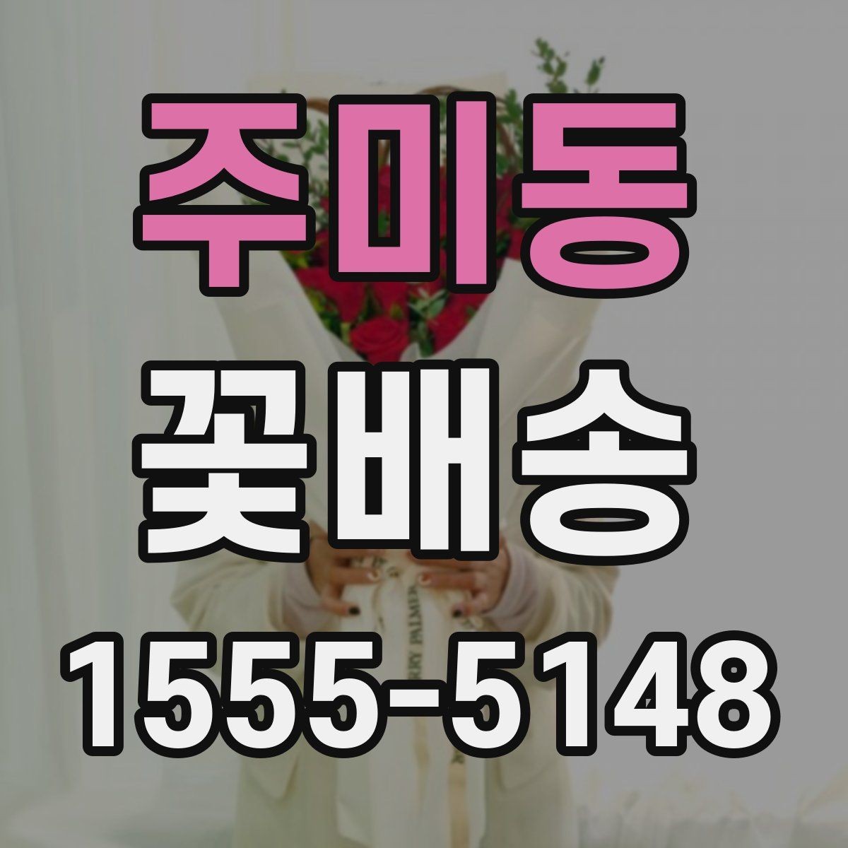 주미동 꽃배송 주문 전 상담이 필요한 상황