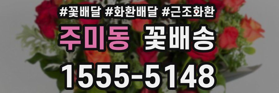주미동 꽃배송