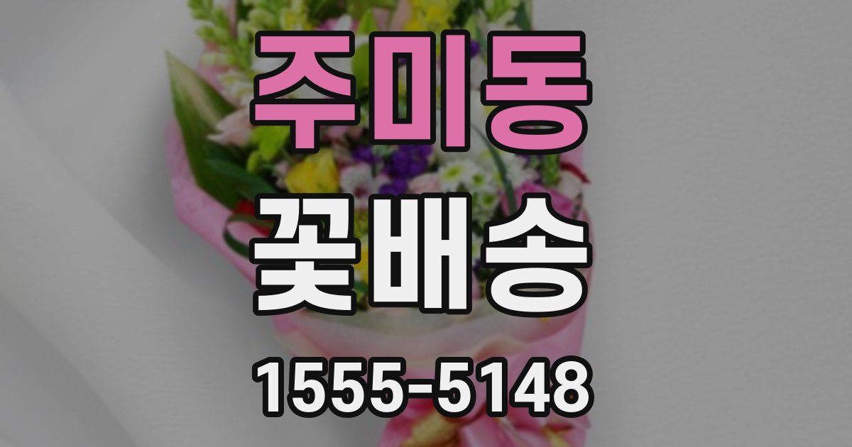 주미동 꽃배송