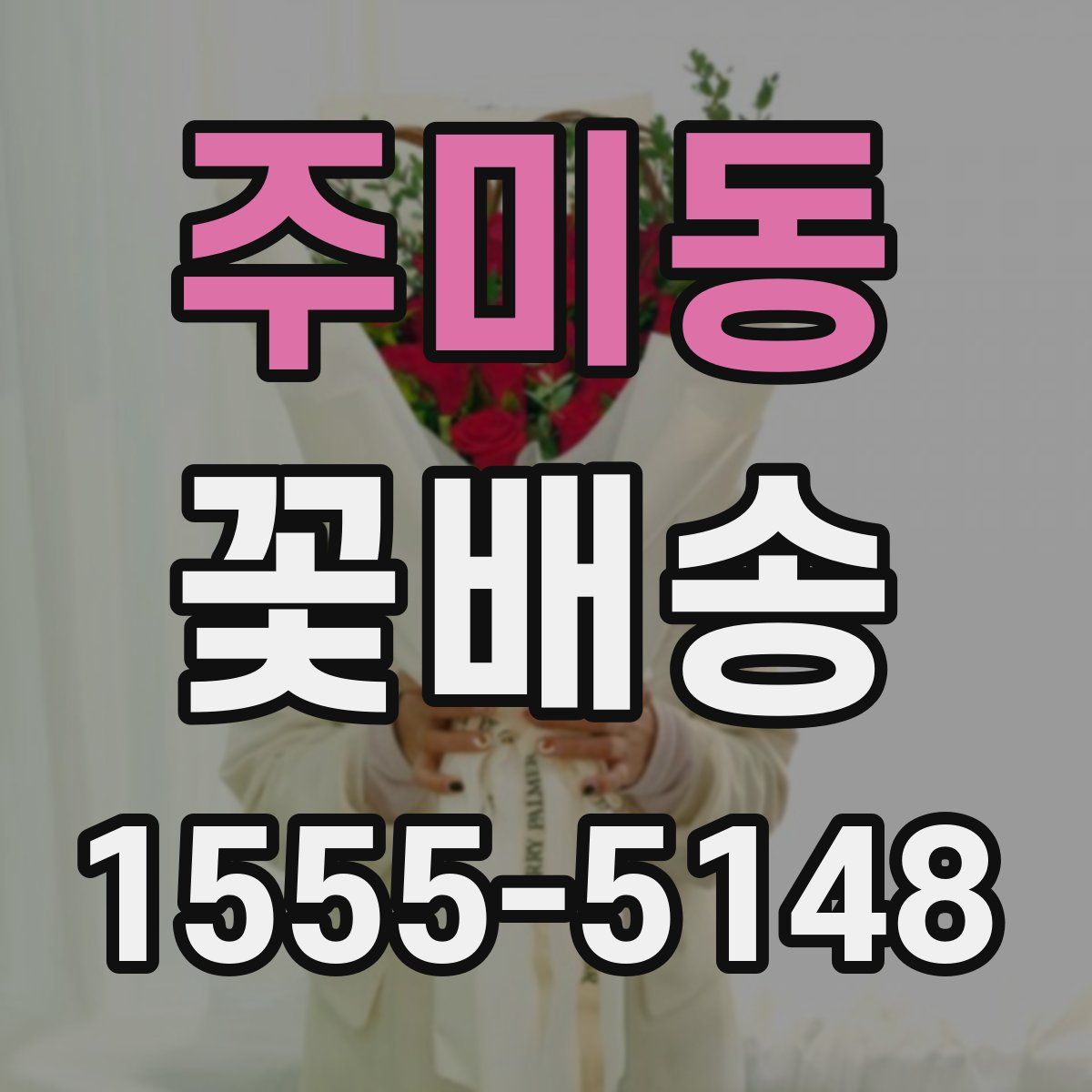 주미동 꽃배송