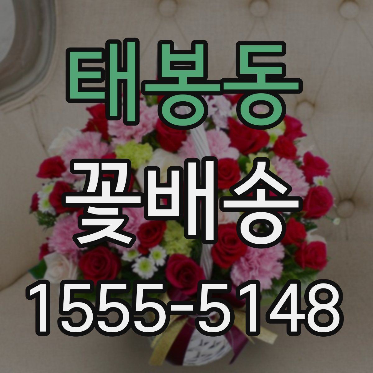 태봉동 꽃배송 실속 있게 주문하는 팁