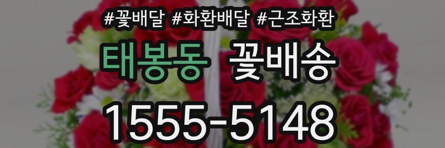 태봉동 꽃배송
