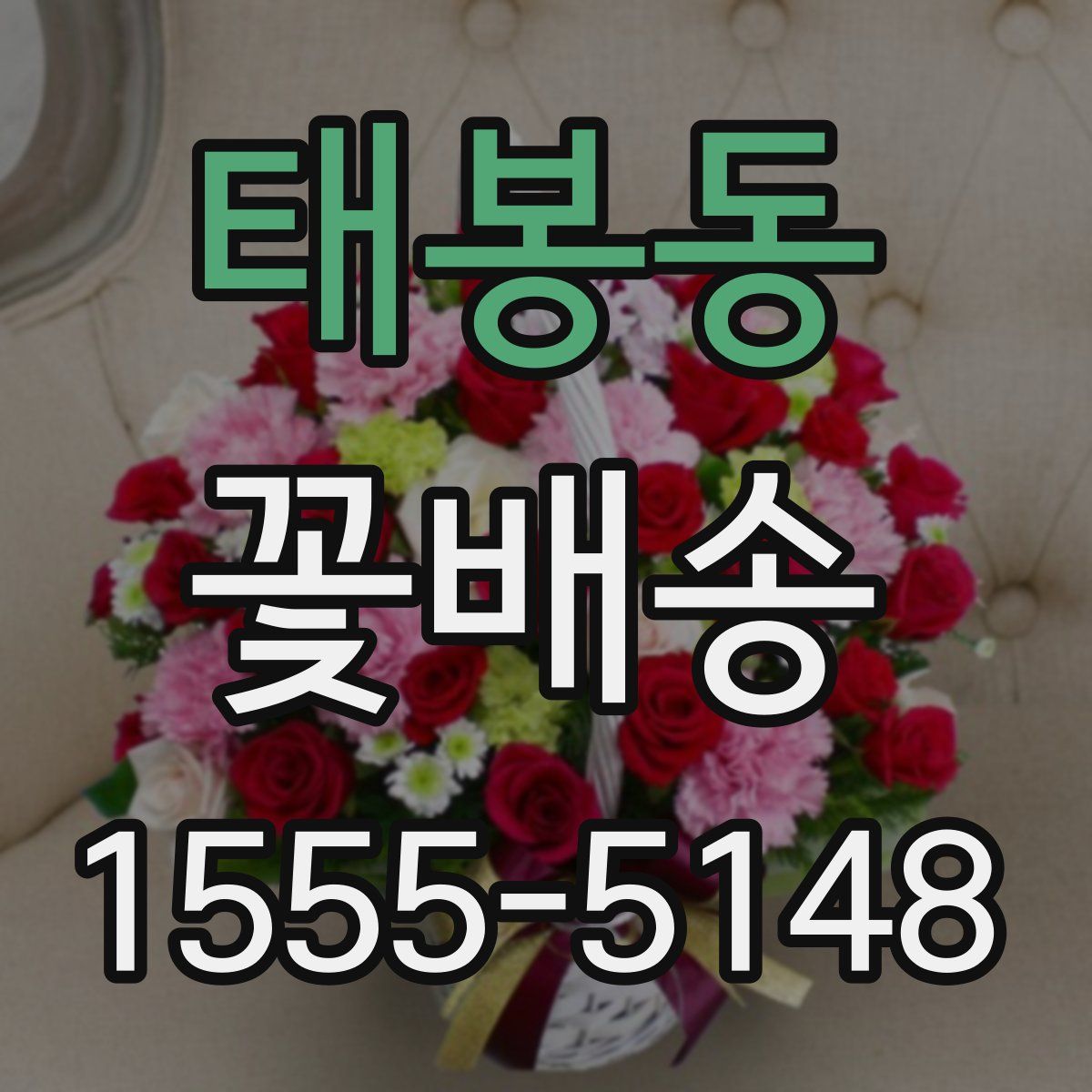 태봉동 꽃배송