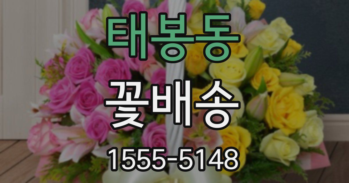 태봉동 꽃배송
