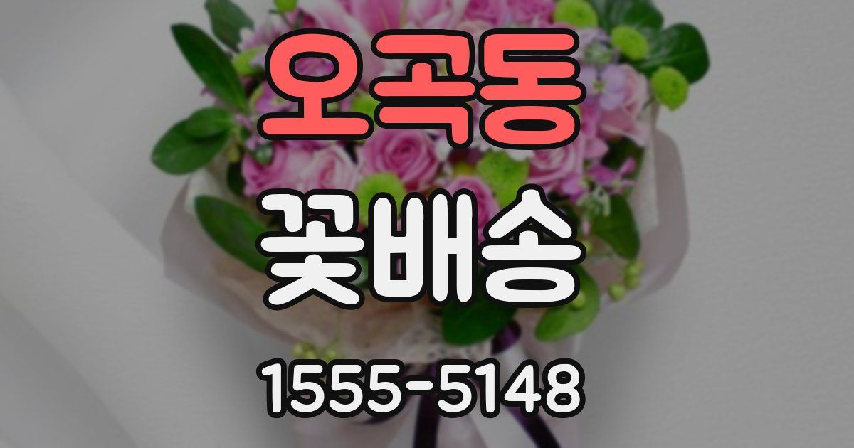 오곡동 꽃배송
