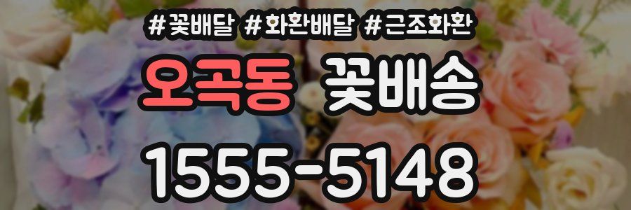 오곡동 꽃배송