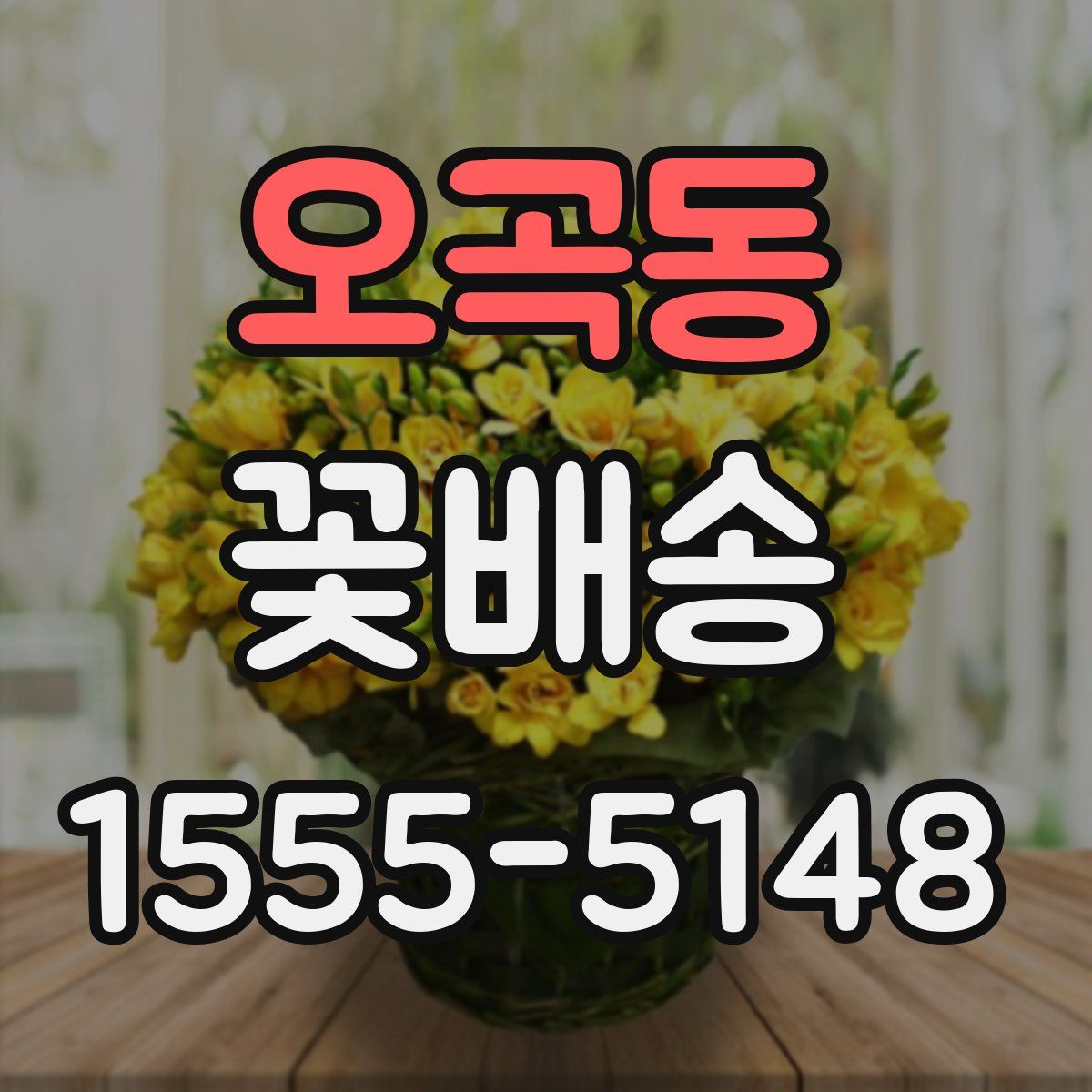 오곡동 꽃배송