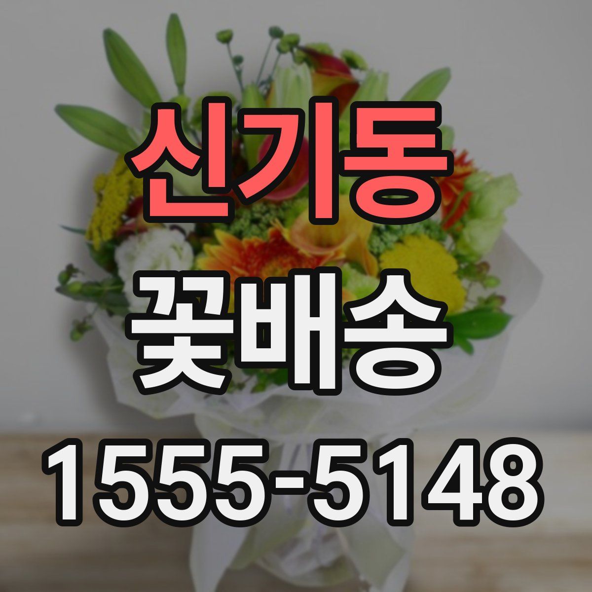 신기동 꽃배송
