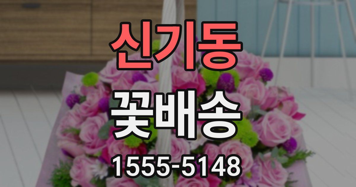 신기동 꽃배송