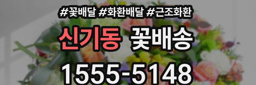 신기동 꽃배송