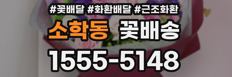 소학동 꽃배송