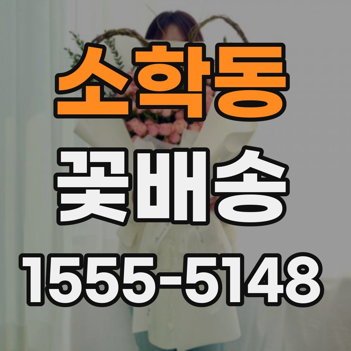 소학동 꽃배송