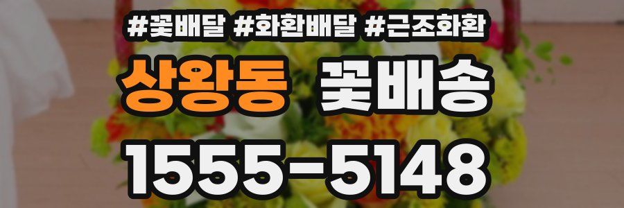 상왕동 꽃배송