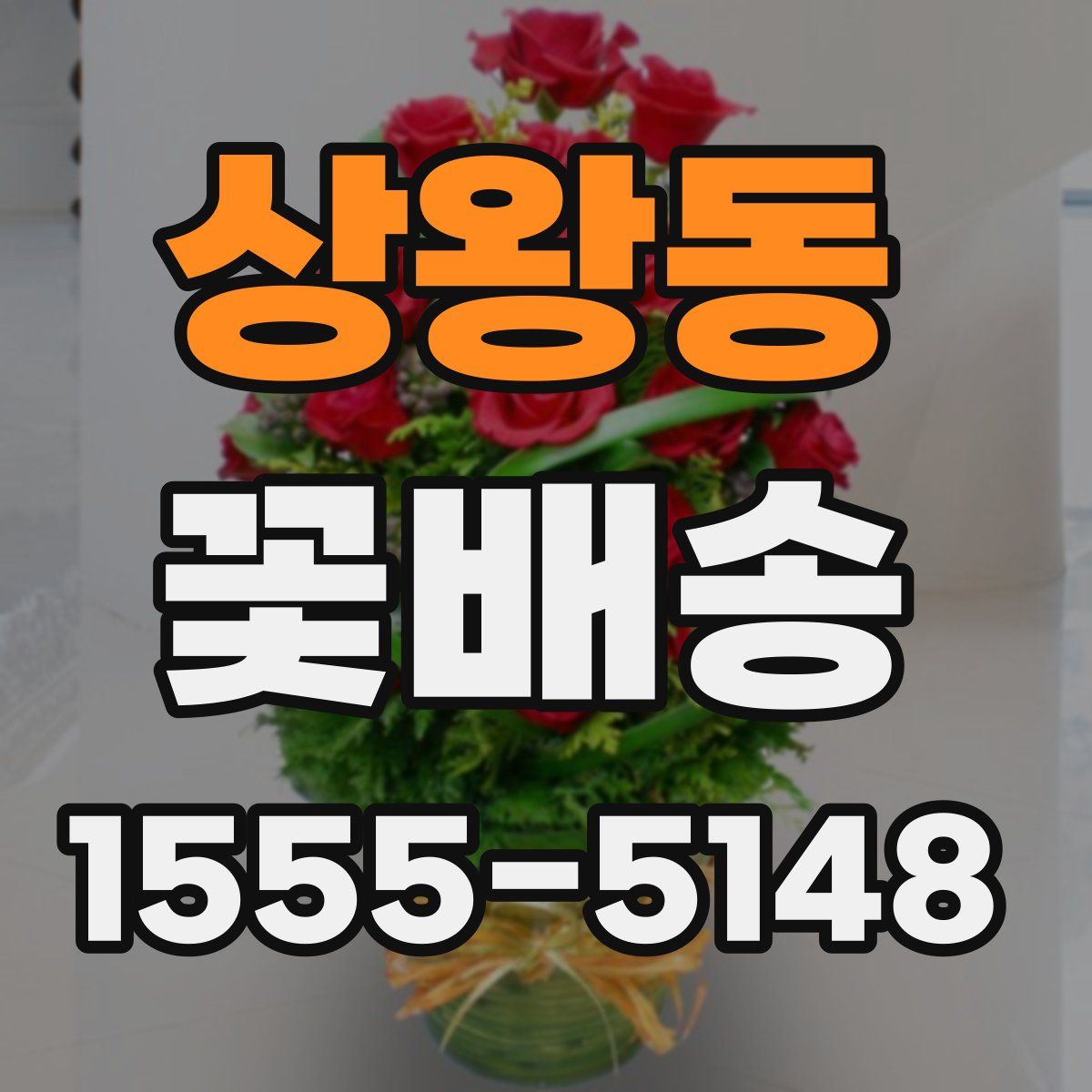 상왕동 꽃배송