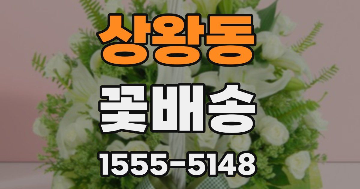상왕동 꽃배송