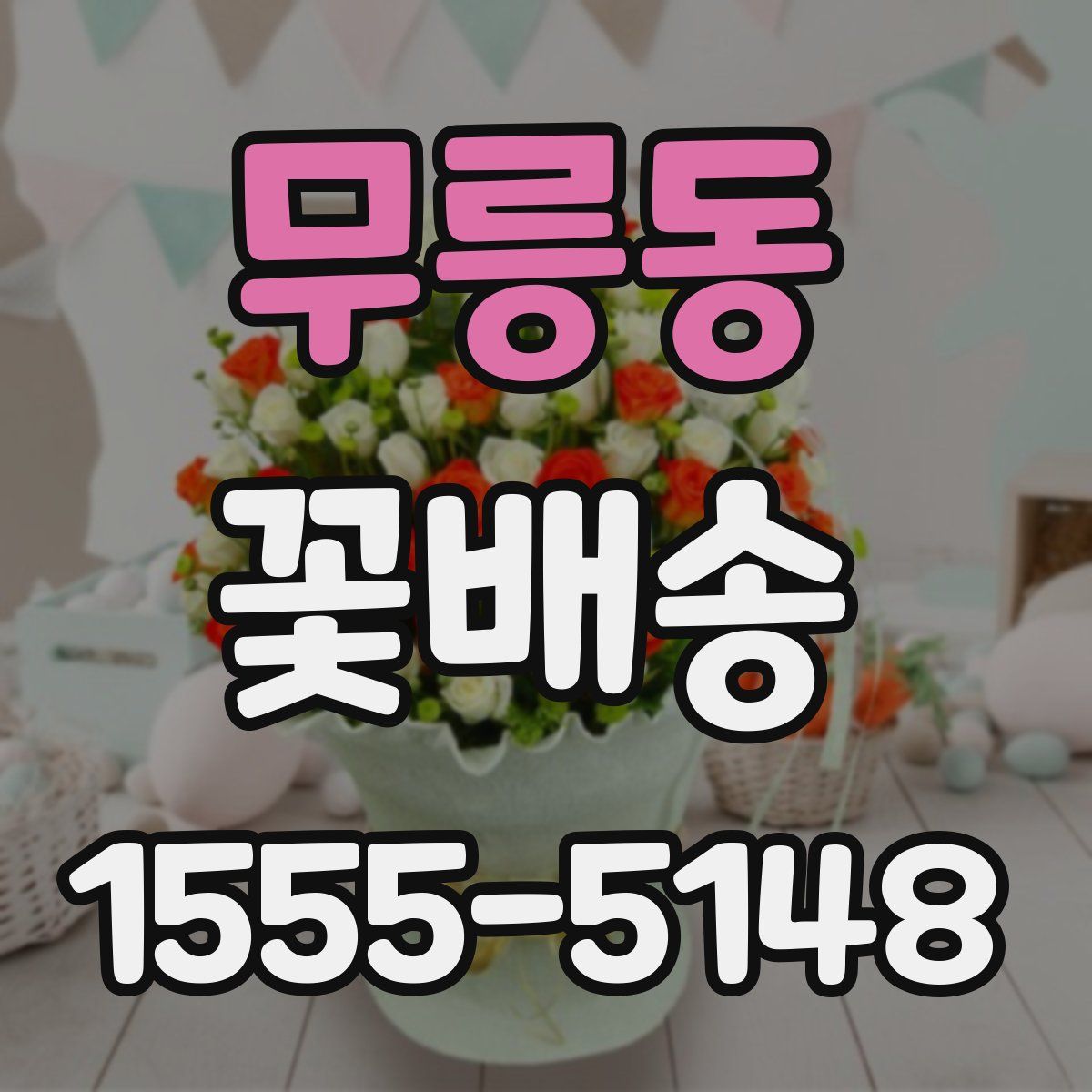 무릉동 꽃배송
