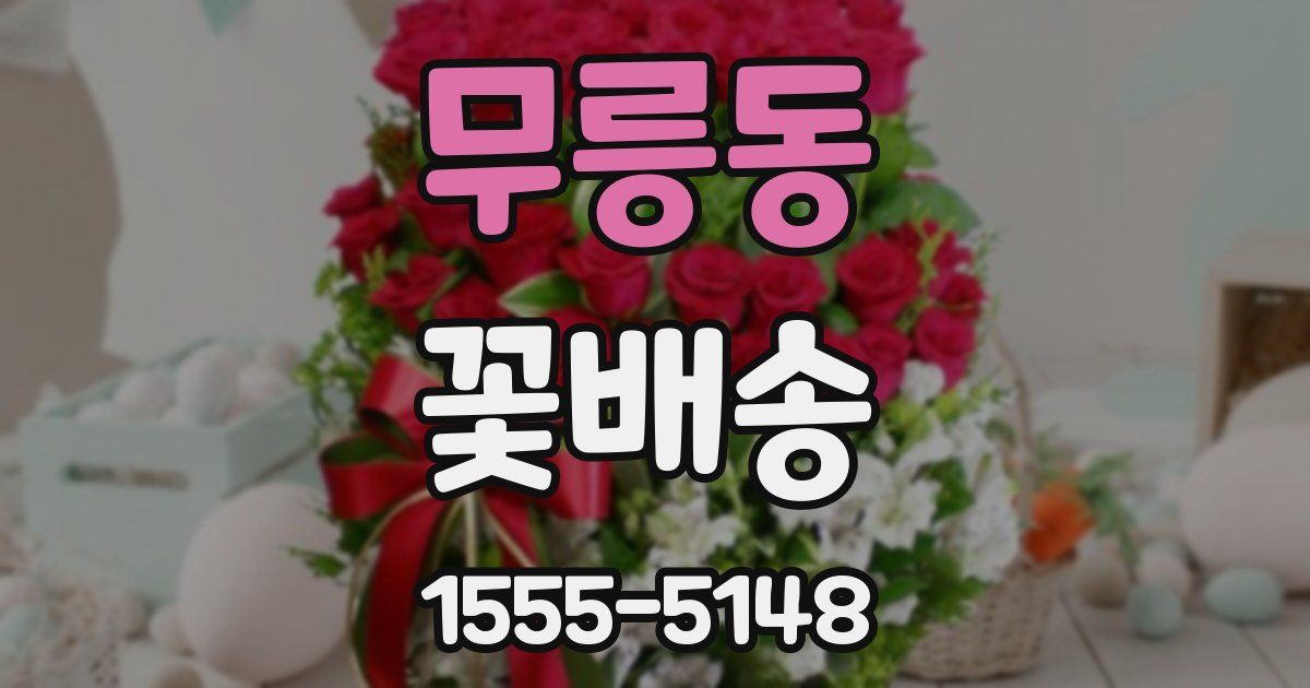 무릉동 꽃배송