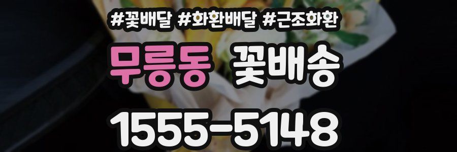 무릉동 꽃배송