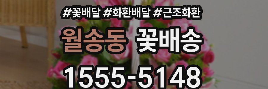 월송동 꽃배송