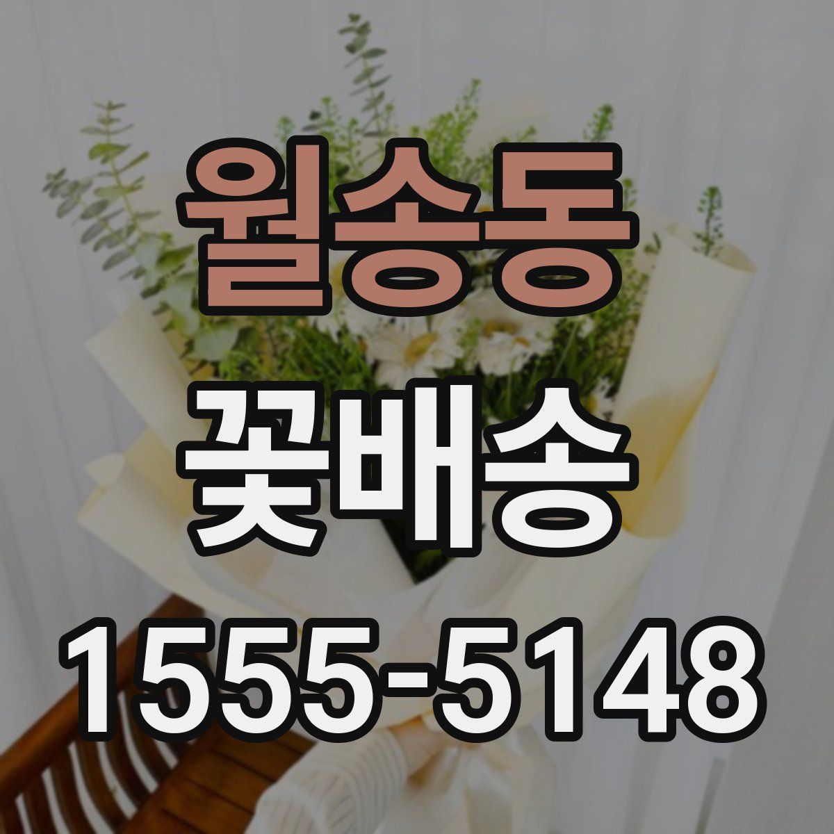 월송동 꽃배송