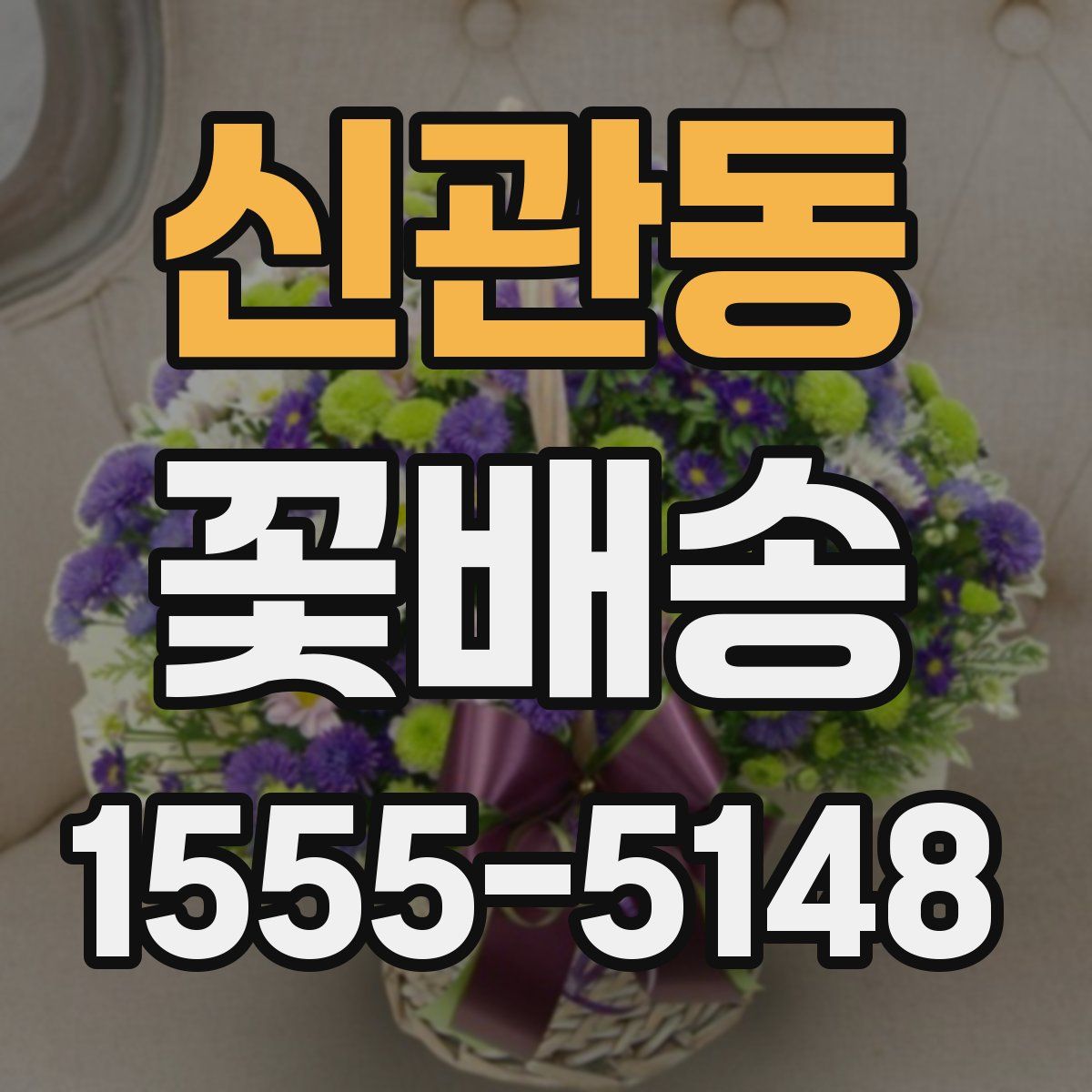 신관동 꽃배송