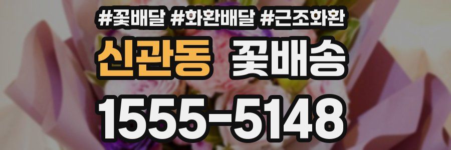신관동 꽃배송