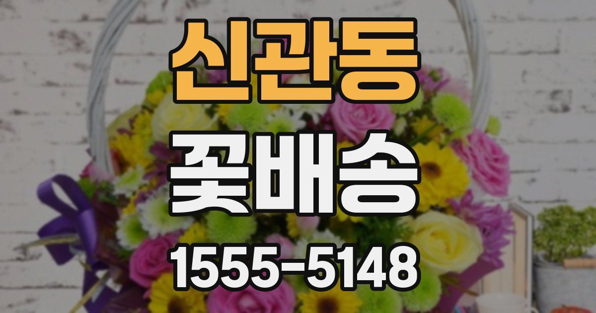신관동 꽃배송