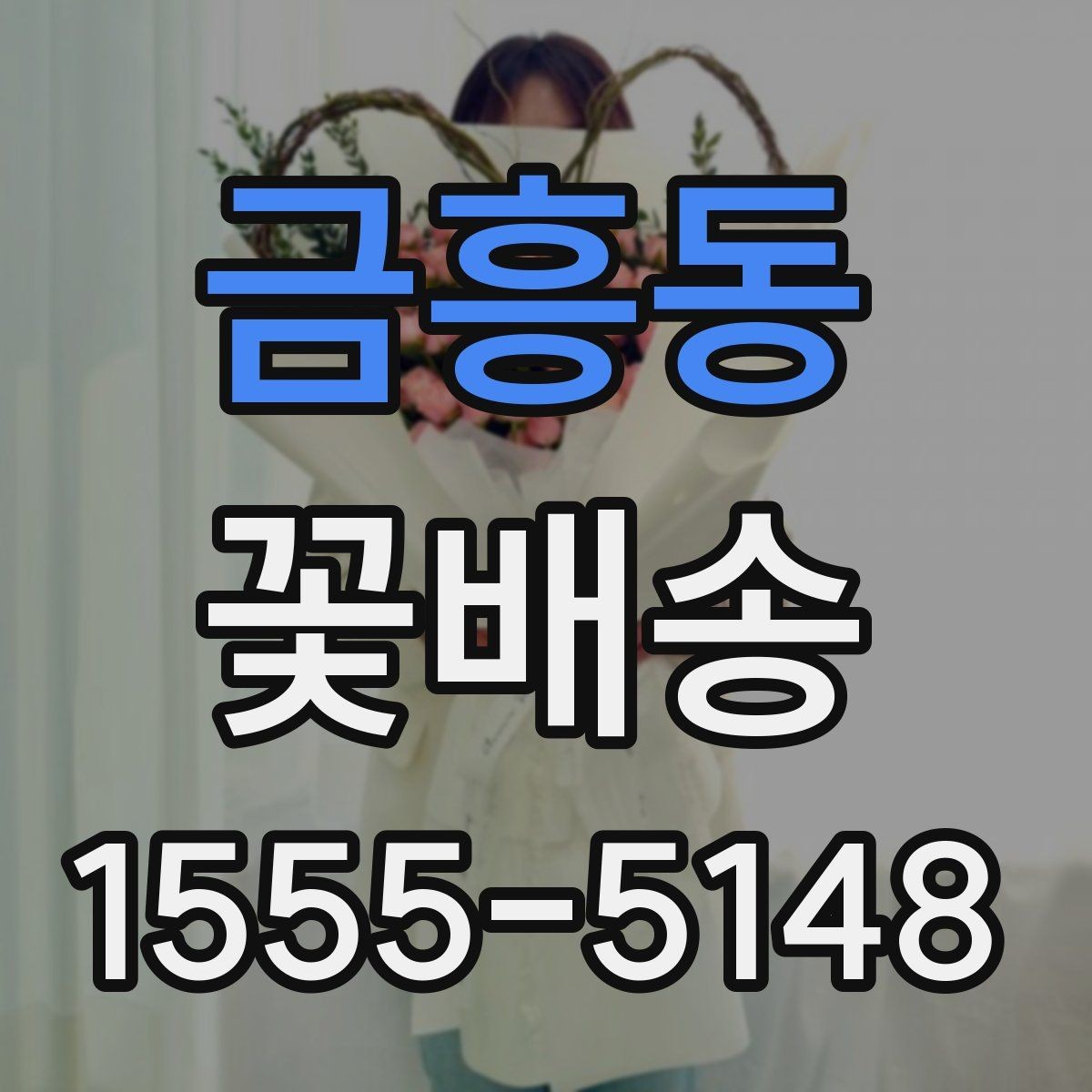 금흥동 꽃배송 생화와 조화 중 무엇이 맞을까