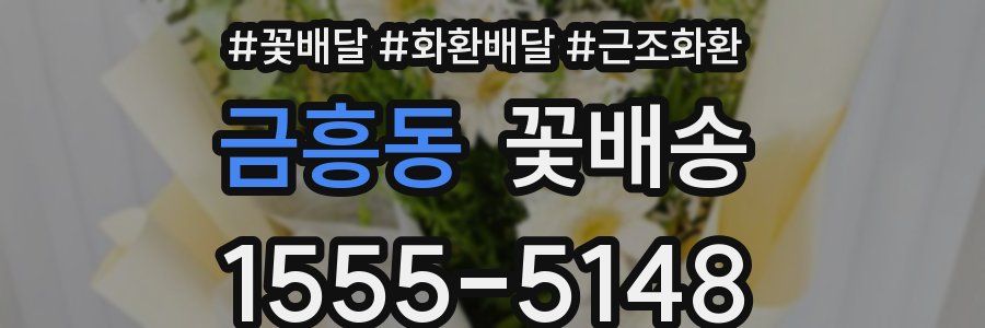 금흥동 꽃배송