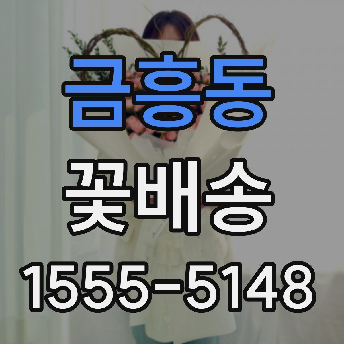금흥동 꽃배송