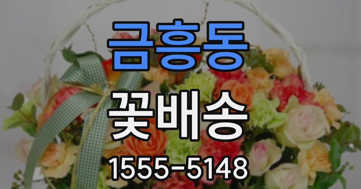 금흥동 꽃배송