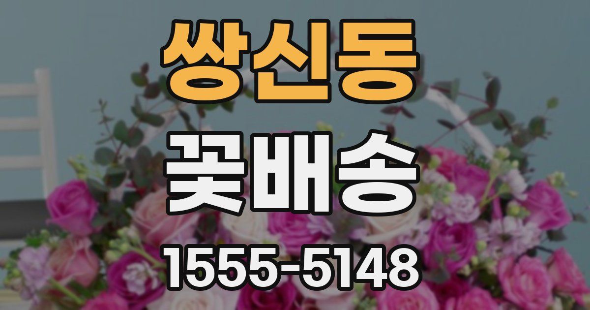 쌍신동 꽃배송