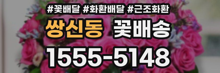 쌍신동 꽃배송