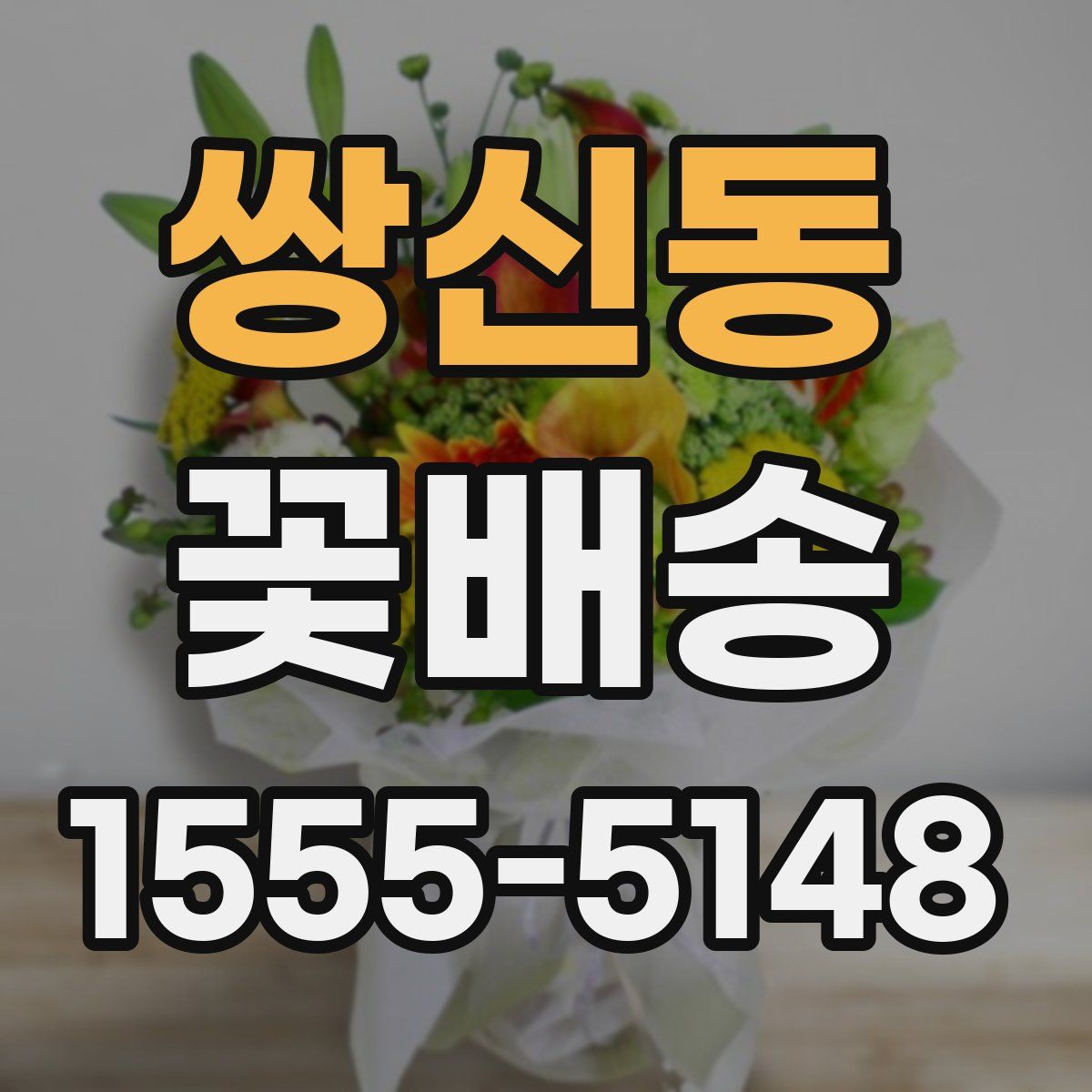쌍신동 꽃배송