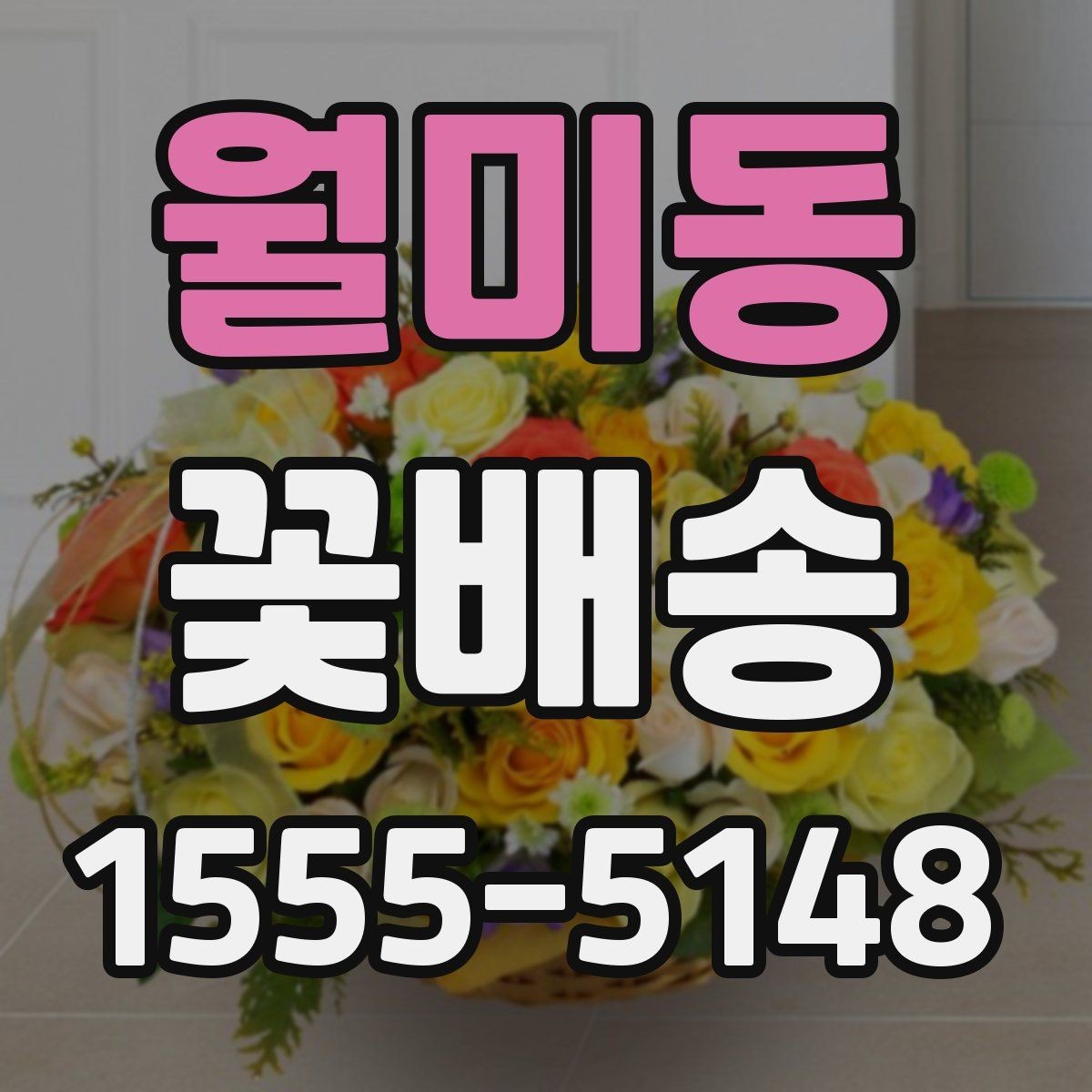 월미동 꽃배송 계절 행사에 맞는 꽃 선택법