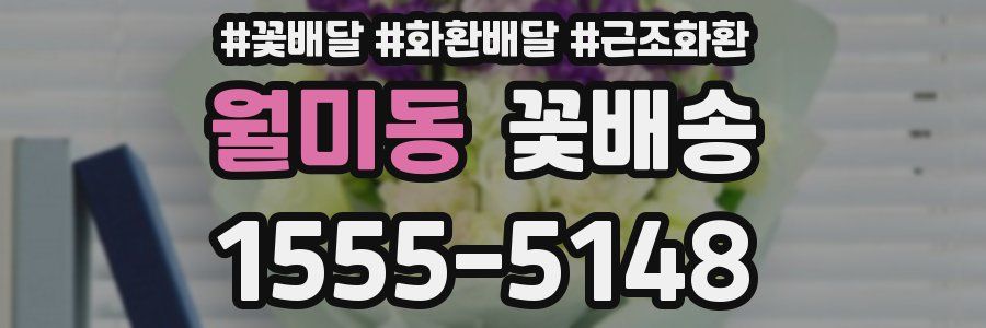 월미동 꽃배송