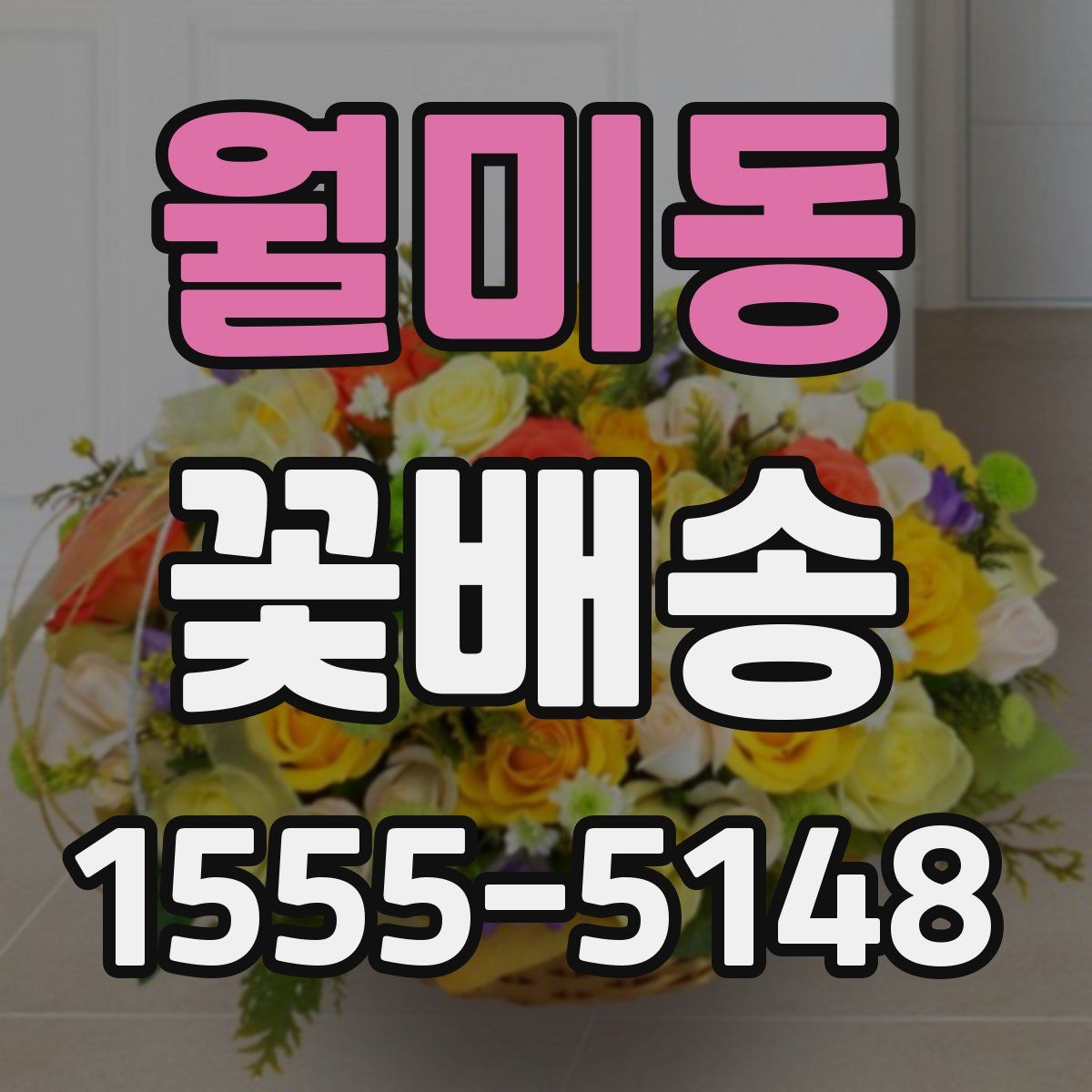 월미동 꽃배송