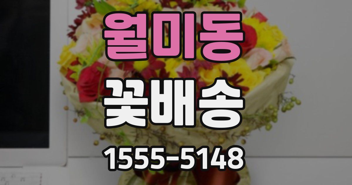 월미동 꽃배송