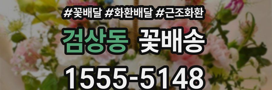 검상동 꽃배송
