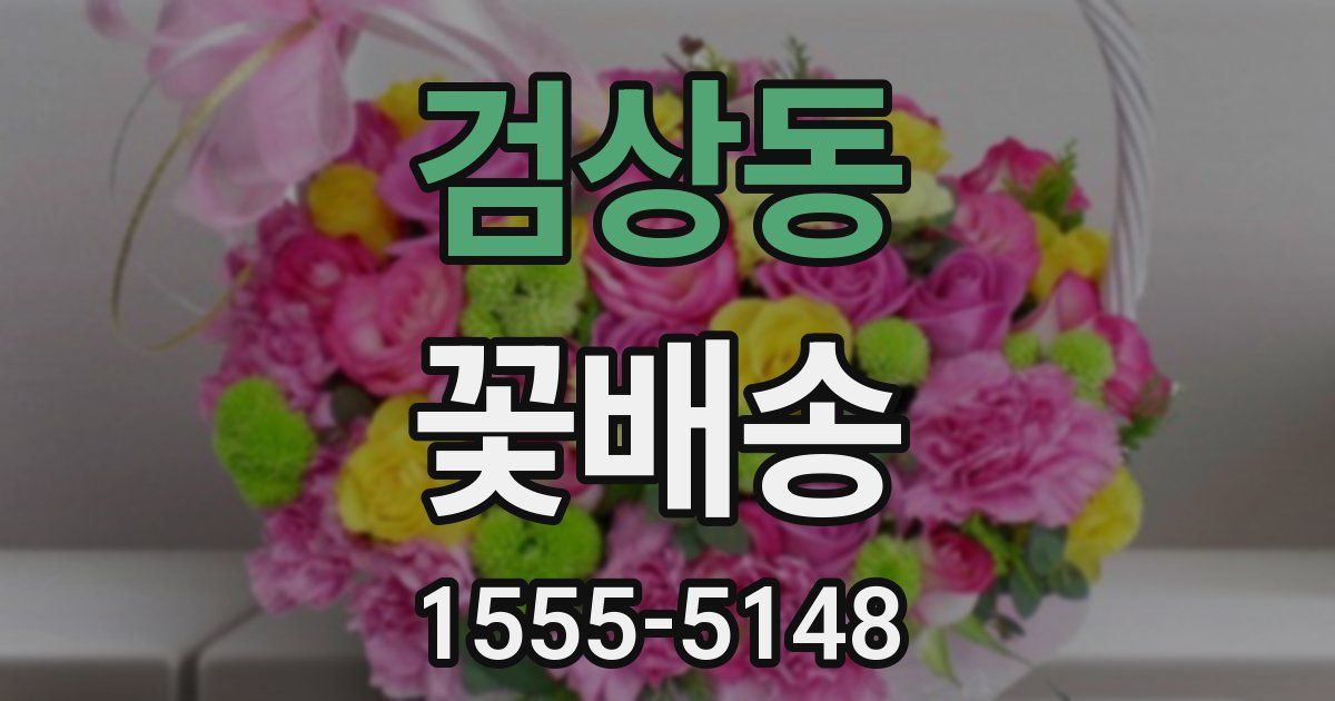 검상동 꽃배송