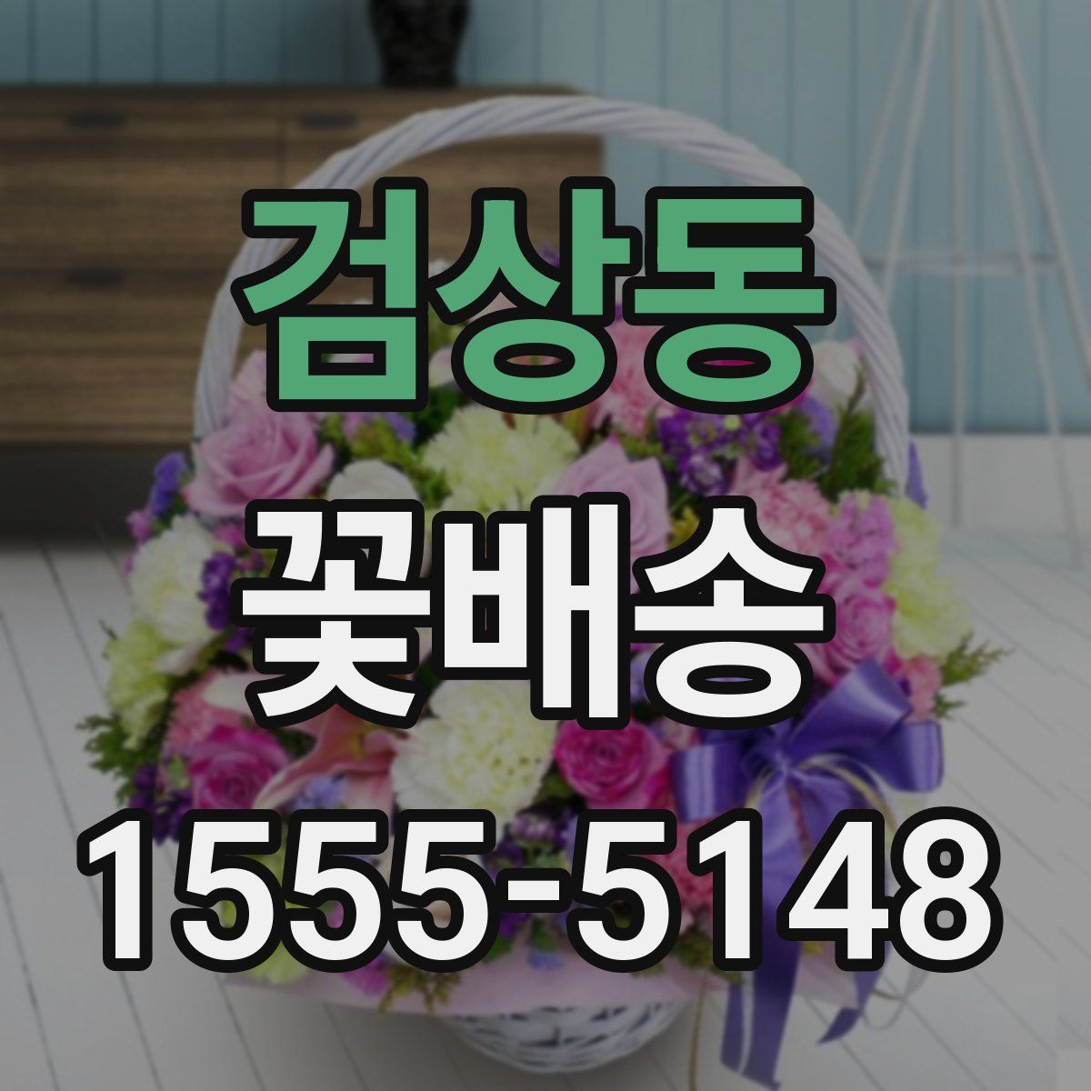 검상동 꽃배송