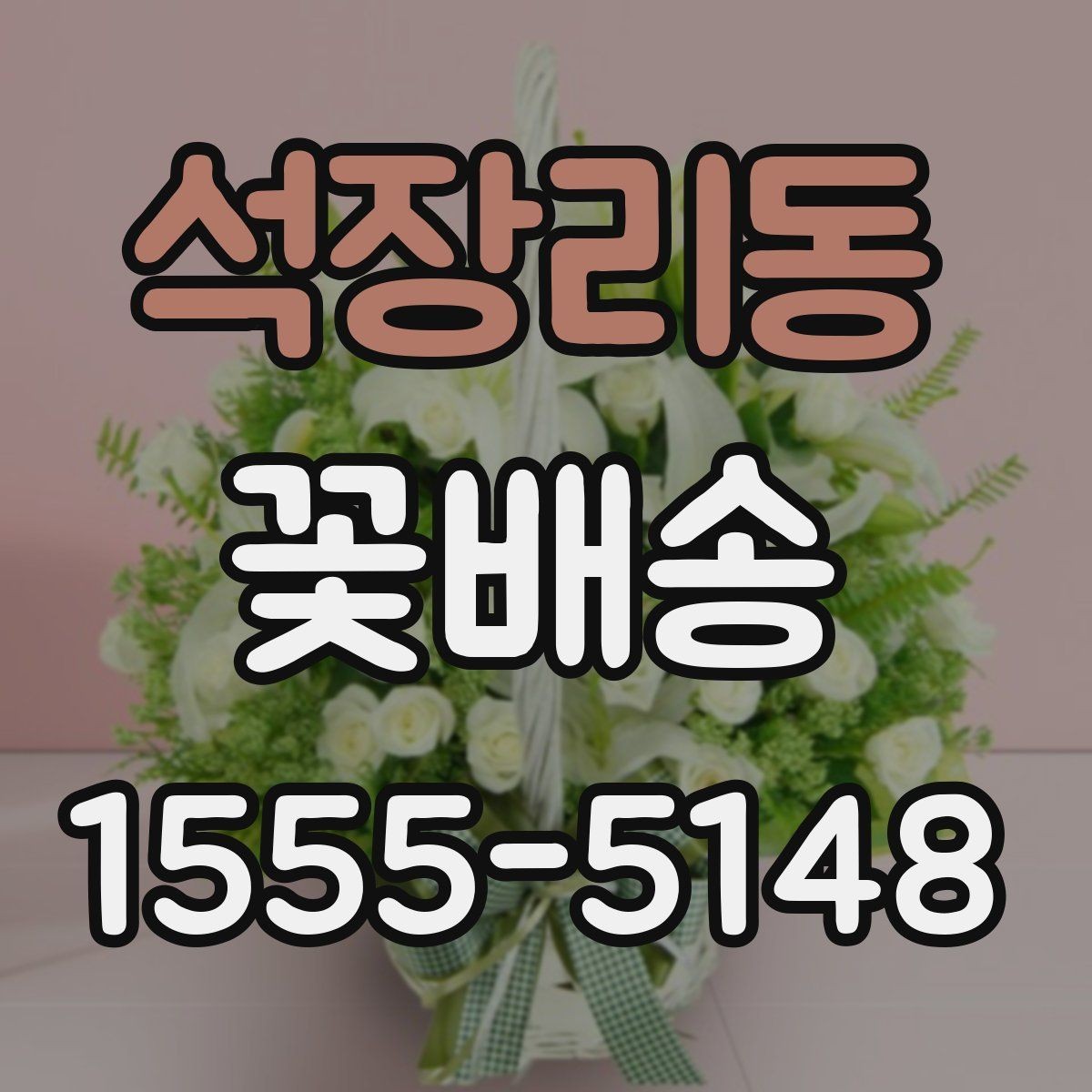 석장리동 꽃배송 꽃다발과 바구니 비교