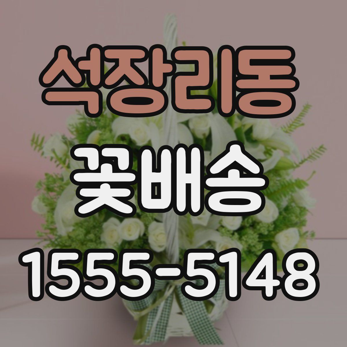 석장리동 꽃배송