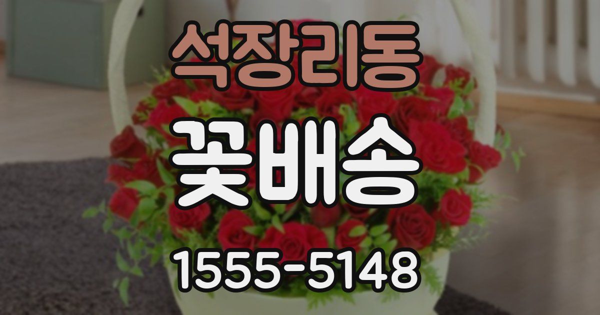 석장리동 꽃배송