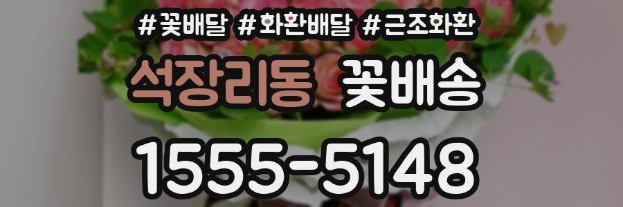 석장리동 꽃배송