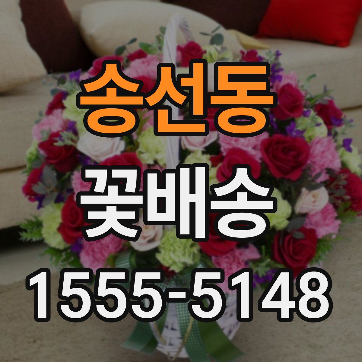 송선동 꽃배송