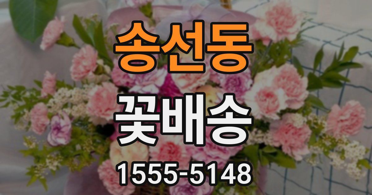 송선동 꽃배송