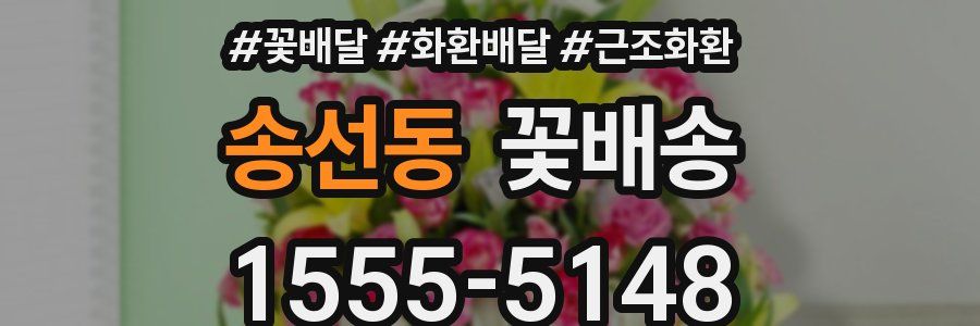 송선동 꽃배송